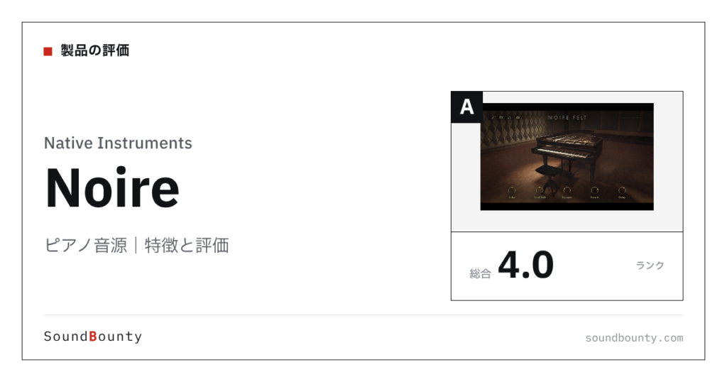 Native Instrumentsのピアノ音源「Noire」の特徴と評価