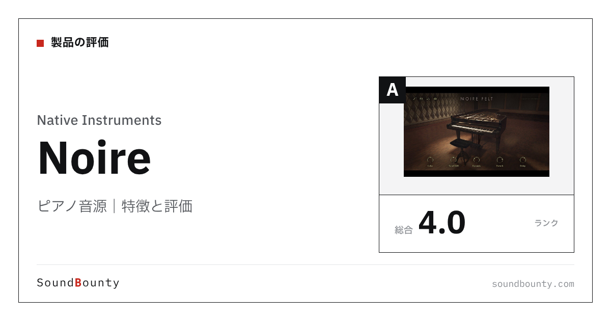 Native Instrumentsのピアノ音源「Noire」の特徴と評価