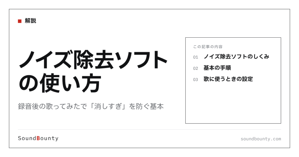 ノイズ除去ソフトの使い方｜録音後の歌ってみたで「消しすぎ」を防ぐ基本