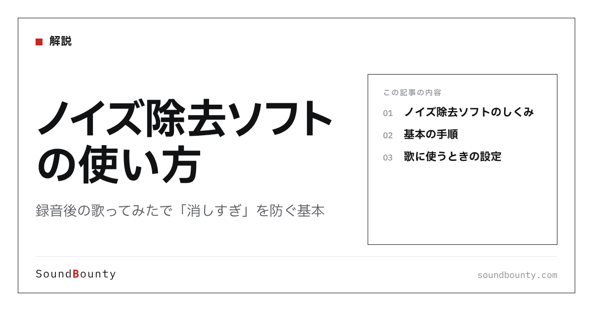ノイズ除去ソフトの使い方|録音後の歌ってみたで「消しすぎ」を防ぐ基本