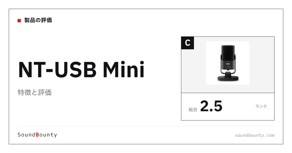 NT-USB Miniの特徴と評価｜USBマイク11機種と公式スペックで比べた強み・弱み