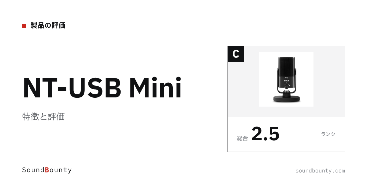 NT-USB Miniの特徴と評価|USBマイク11機種と公式スペックで比べた強み・弱み