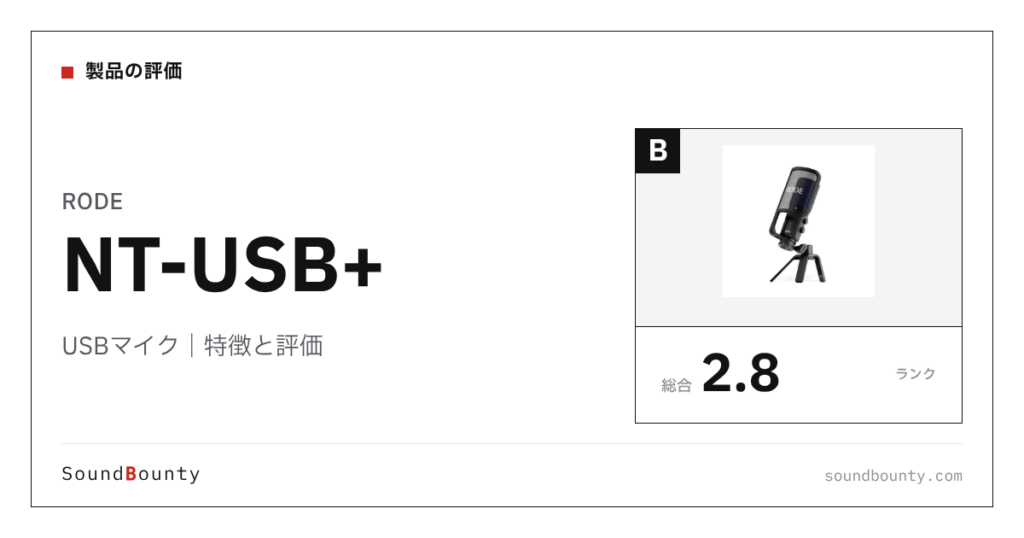 RODEのUSBマイク「NT-USB+」の特徴と評価