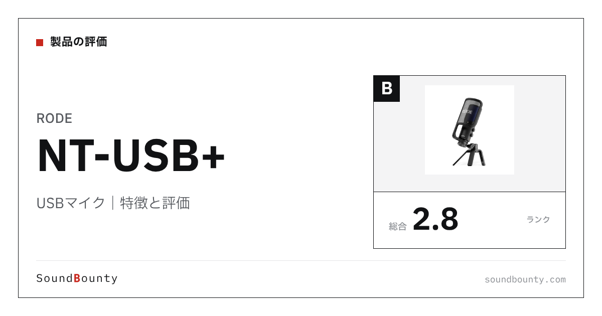 RODEのUSBマイク「NT-USB+」の特徴と評価