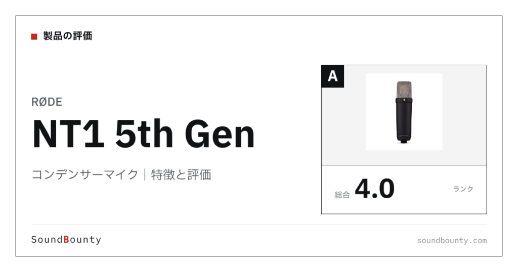 RØDEのコンデンサーマイク「NT1 5th Gen」の特徴と評価