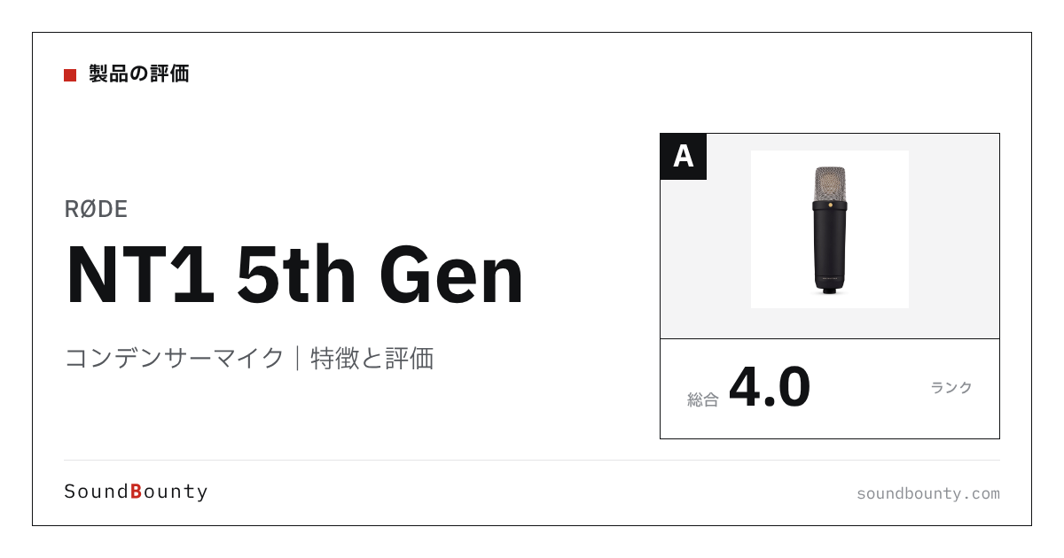 RØDEのコンデンサーマイク「NT1 5th Gen」の特徴と評価