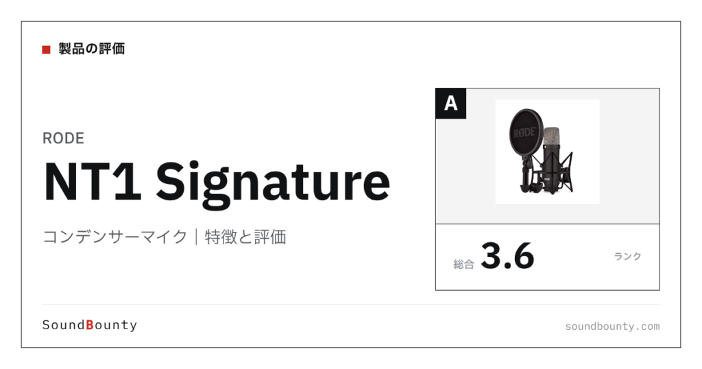 RODEのコンデンサーマイク「NT1 Signature」の特徴と評価
