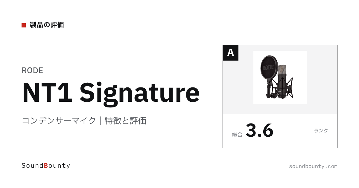 RODEのコンデンサーマイク「NT1 Signature」の特徴と評価