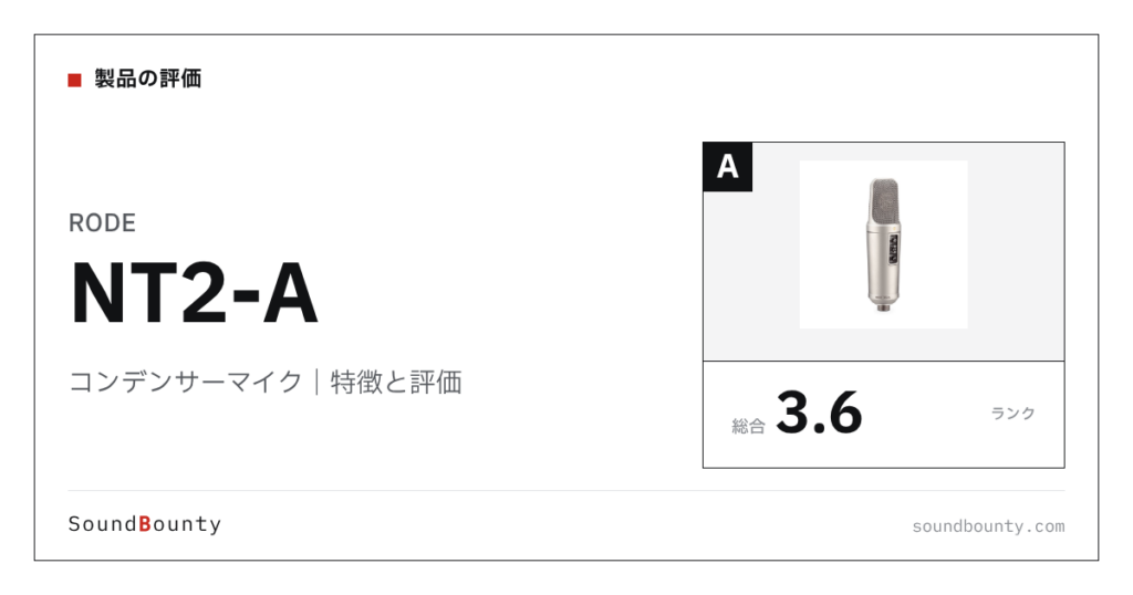 RODEのコンデンサーマイク「NT2-A」の特徴と評価