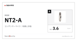 RODEのコンデンサーマイク「NT2-A」の特徴と評価