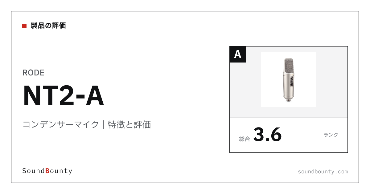 RODEのコンデンサーマイク「NT2-A」の特徴と評価