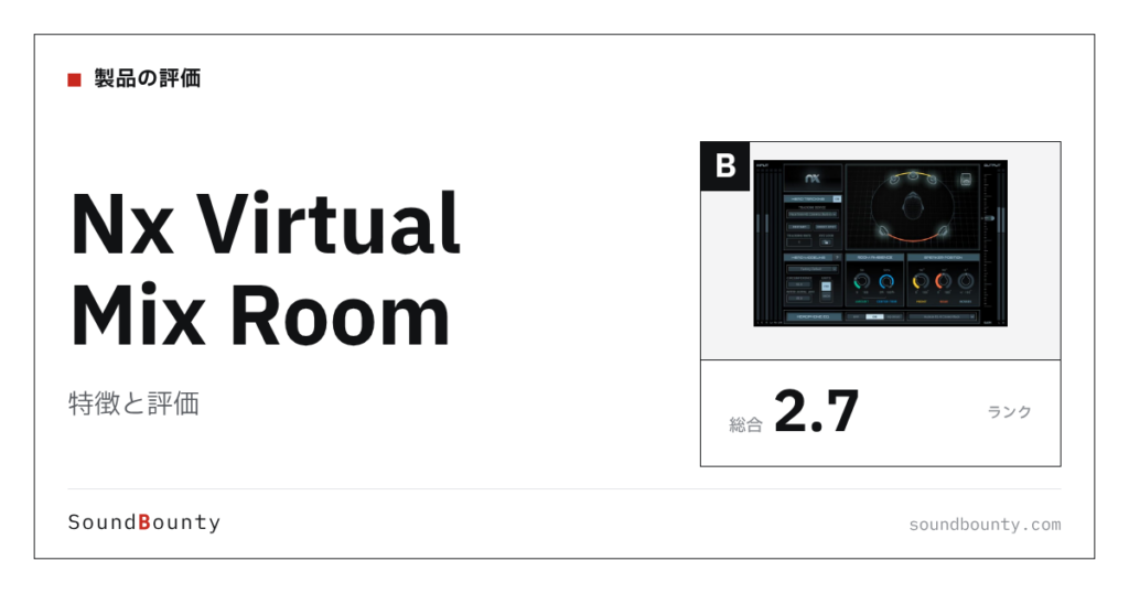 Nx Virtual Mix Roomの特徴と評価｜モニター補正ソフト8製品と比べた強み・弱み