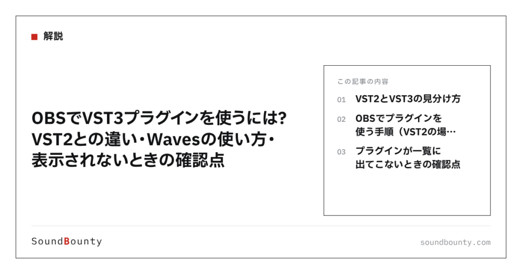 OBSでVST3プラグインを使うには？VST2との違い・Wavesの使い方・表示されないときの確認点