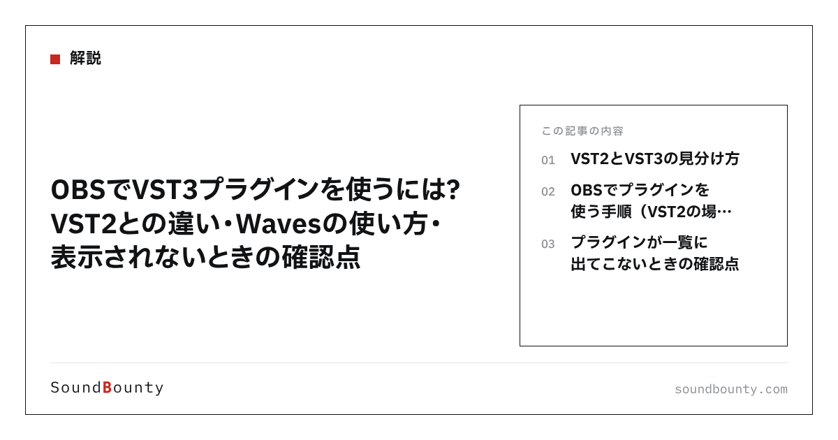 OBSでVST3プラグインを使うには?VST2との違い・Wavesの使い方・表示されないときの確認点