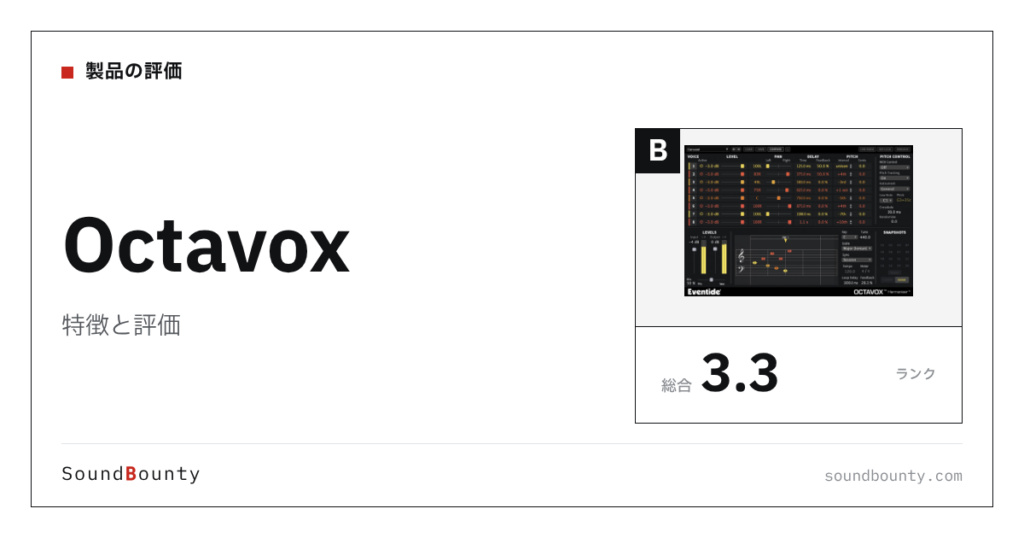 Octavoxの特徴と評価｜ハモリ・ダブリングプラグイン10製品と比べた強み・弱み