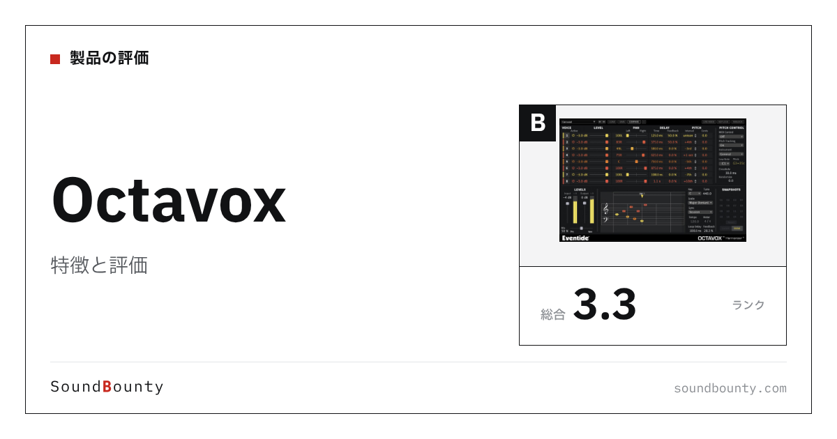 Octavoxの特徴と評価｜ハモリ・ダブリングプラグイン10製品と比べた強み・弱み