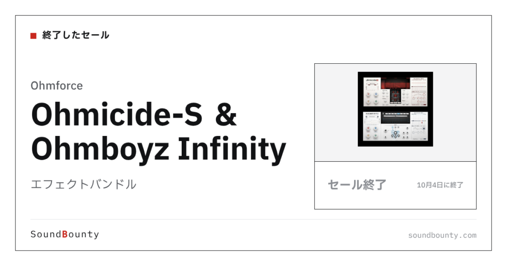 エフェクトバンドル「Ohmicide-S ＆ Ohmboyz Infinity」のセール（10月4日に終了）