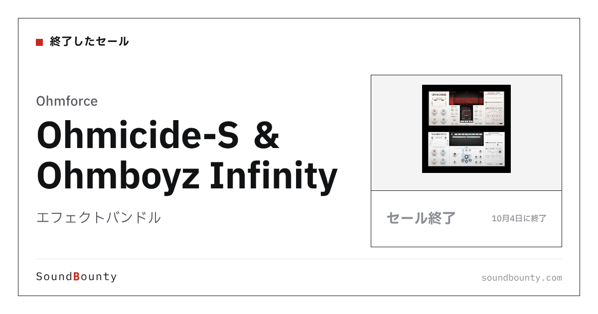 エフェクトバンドル「Ohmicide-S ＆ Ohmboyz Infinity」のセール（10月4日に終了）