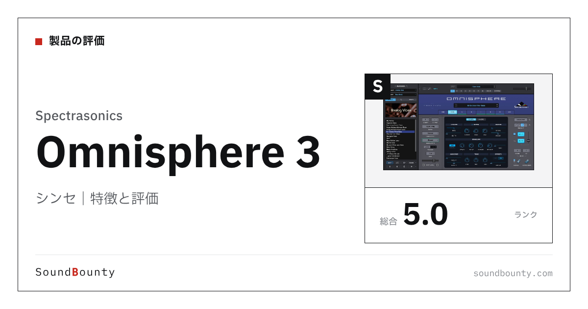 Spectrasonicsのシンセ「Omnisphere 3(オムニスフィア)」の特徴と評価