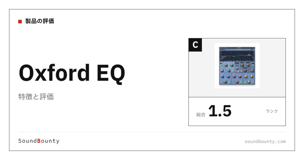 Oxford EQの特徴と評価｜EQプラグイン15製品と比べた強み・弱み