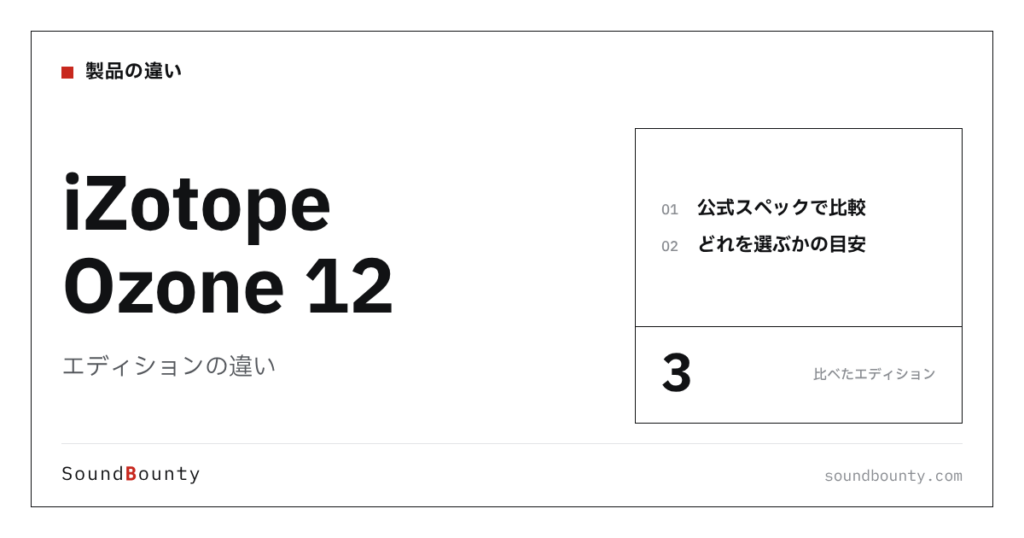 iZotope Ozone 12（オゾン）のエディションの違い｜3種類を比較してどれを選ぶか