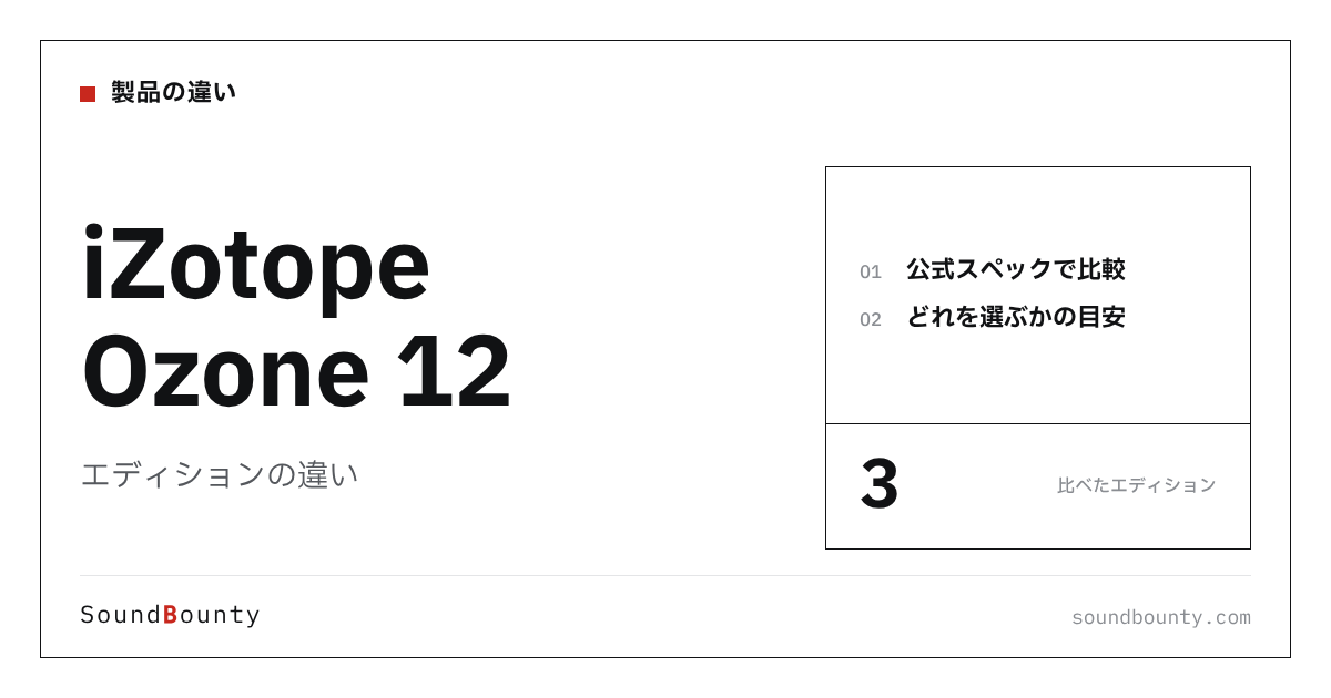 iZotope Ozone 12(オゾン)のエディションの違い|3種類を比較してどれを選ぶか