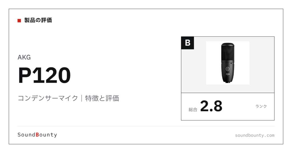 AKGのコンデンサーマイク「P120」の特徴と評価