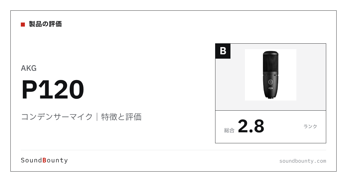 AKGのコンデンサーマイク「P120」の特徴と評価