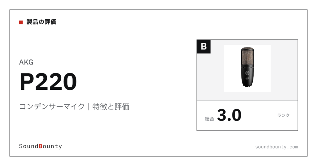 AKGのコンデンサーマイク「P220」の特徴と評価