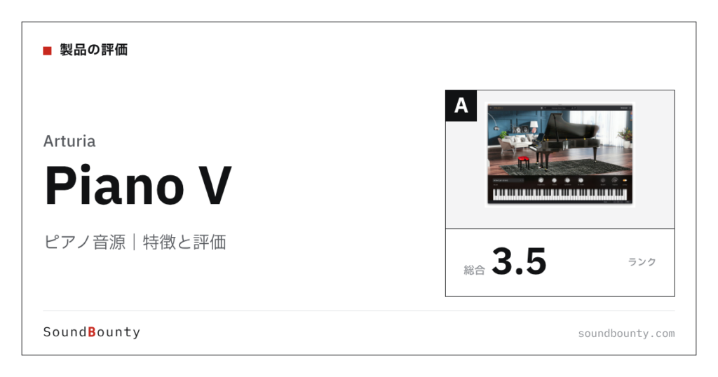 Arturiaのピアノ音源「Piano V」の特徴と評価