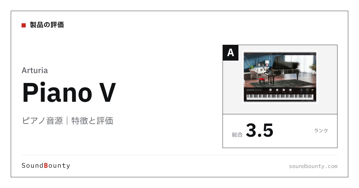 Arturiaのピアノ音源「Piano V」の特徴と評価