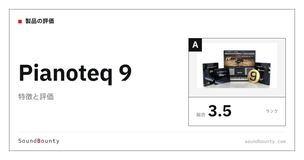 Pianoteq 9の特徴と評価｜ピアノ音源10製品と比べた強み・弱み