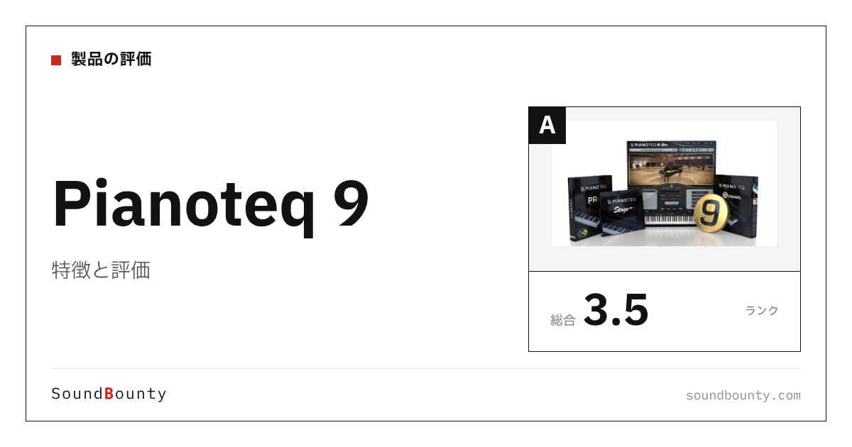 Pianoteq 9の特徴と評価｜ピアノ音源10製品と比べた強み・弱み