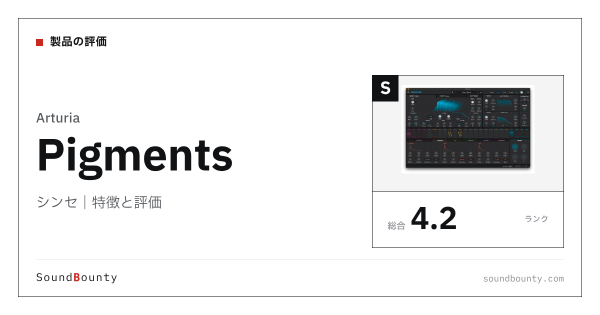 Arturiaのシンセ「Pigments（ピグメンツ）」の特徴と評価