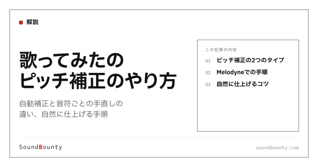 歌ってみたのピッチ補正のやり方｜自動補正と音符ごとの手直しの違い、自然に仕上げる手順