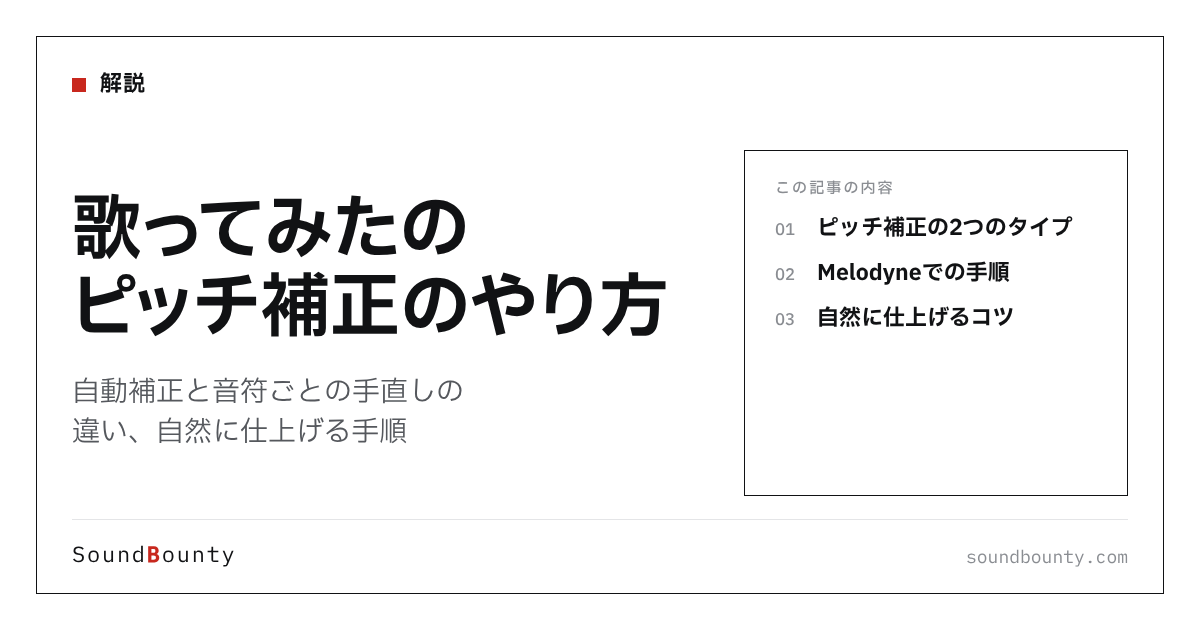 歌ってみたのピッチ補正のやり方｜自動補正と音符ごとの手直しの違い、自然に仕上げる手順