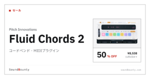 コードベンド・MIDIプラグイン「Fluid Chords 2」が50%オフの¥8,538に 11月2日まで（Plugin Boutique）