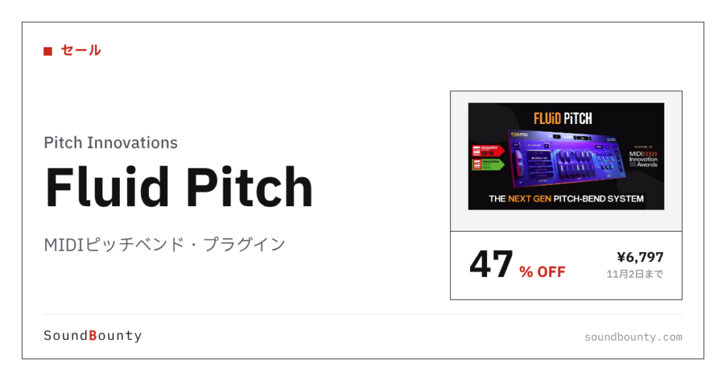 MIDIピッチベンド・プラグイン「Fluid Pitch」が47%オフの¥6,797に 11月2日まで（Plugin Boutique）