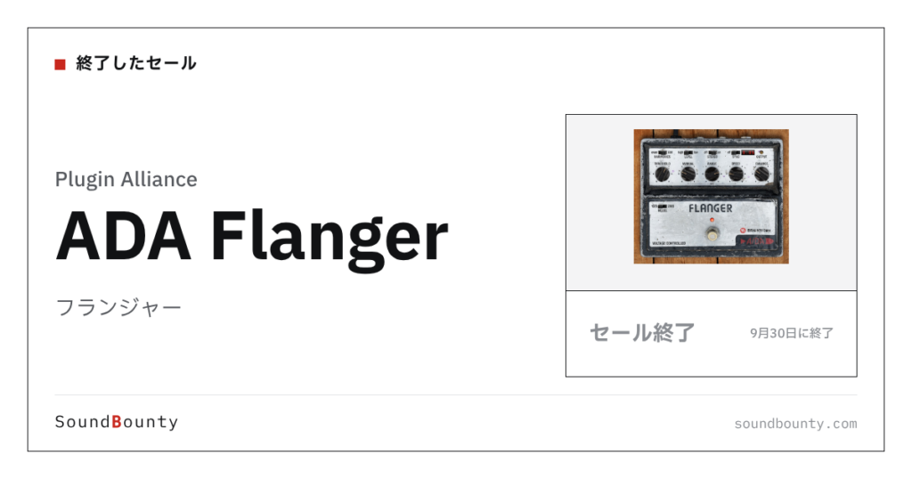 フランジャー「ADA Flanger」のセール（9月30日に終了）
