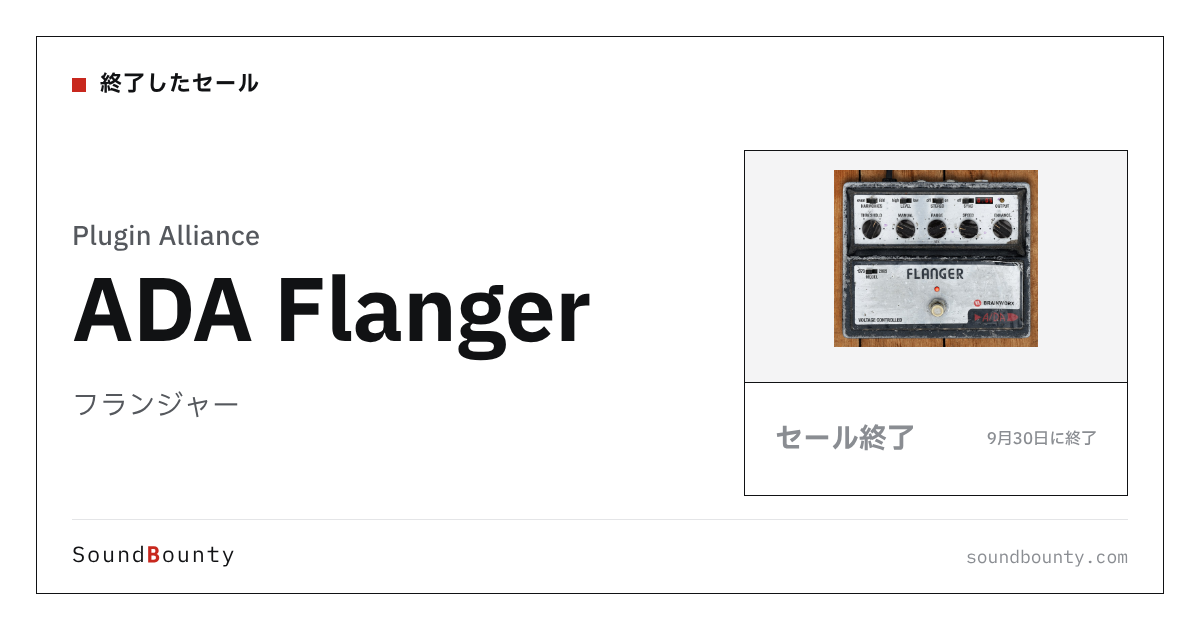 フランジャー「ADA Flanger」のセール(9月30日に終了)