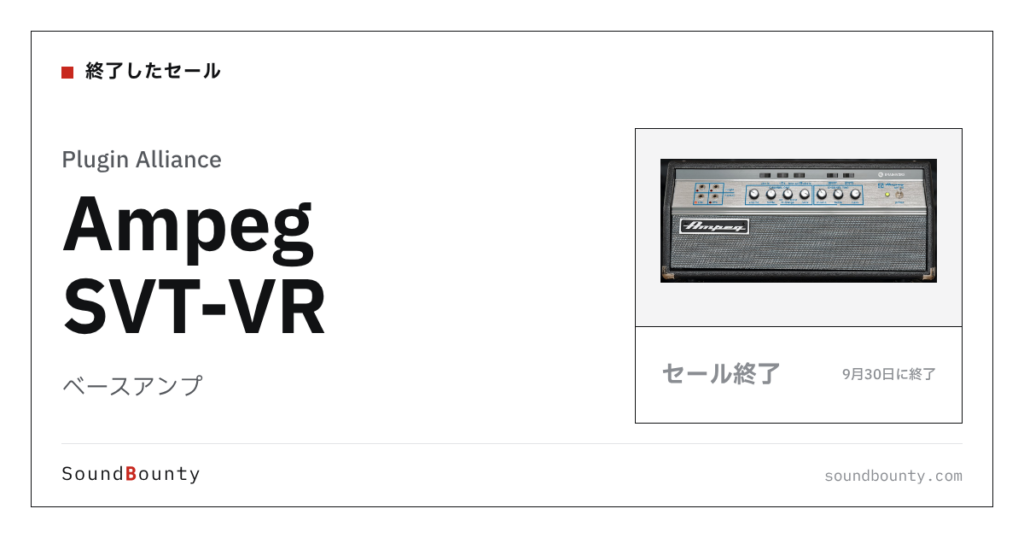 ベースアンプ「Ampeg SVT-VR」のセール（9月30日に終了）