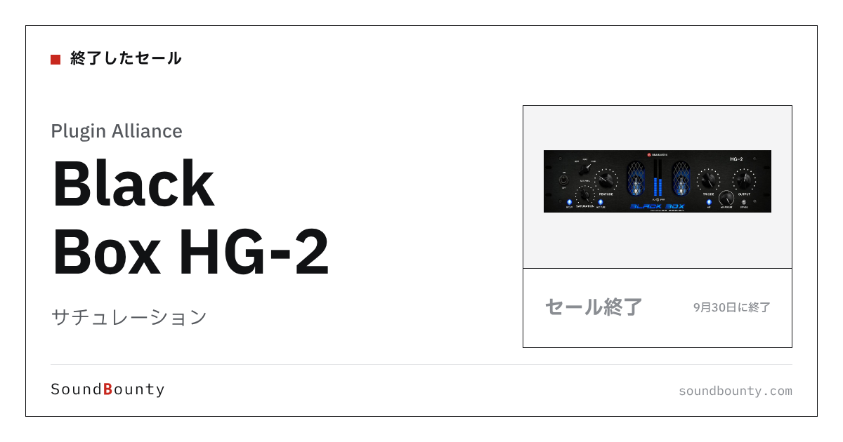サチュレーション「Black Box HG-2」のセール(9月30日に終了)