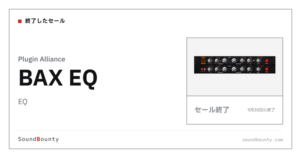 EQ「BAX EQ」のセール（9月30日に終了）