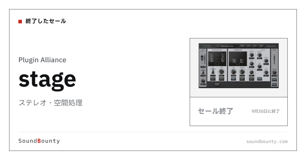 ステレオ・空間処理「stage」のセール（9月30日に終了）