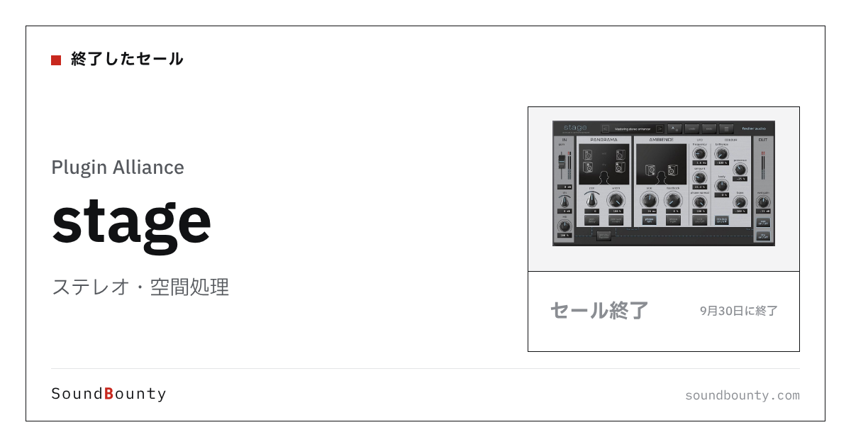 ステレオ・空間処理「stage」のセール（9月30日に終了）