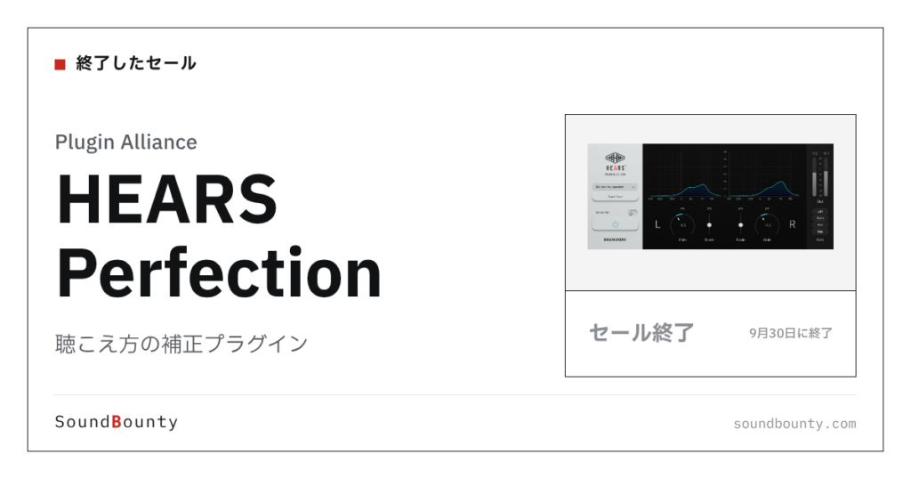 聴こえ方の補正プラグイン「HEARS Perfection」のセール（9月30日に終了）