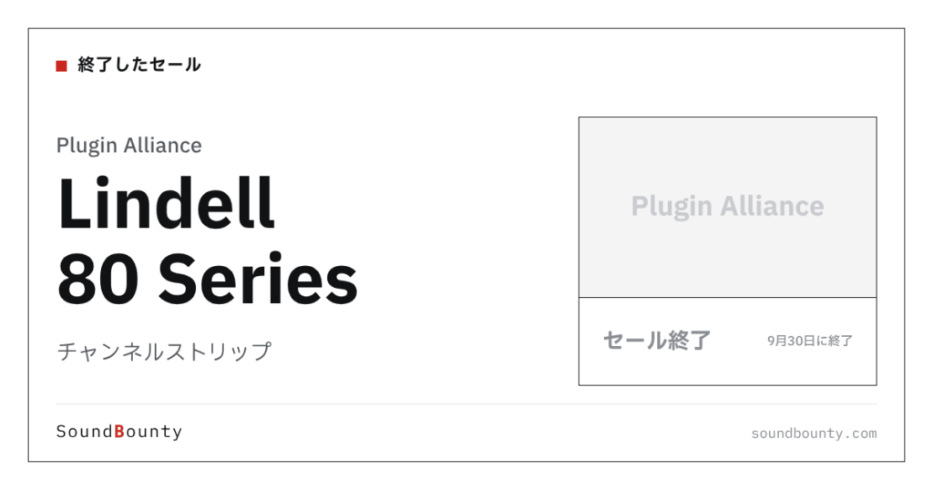 チャンネルストリップ「Lindell 80 Series」のセール（9月30日に終了）