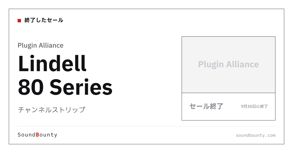 チャンネルストリップ「Lindell 80 Series」のセール(9月30日に終了)
