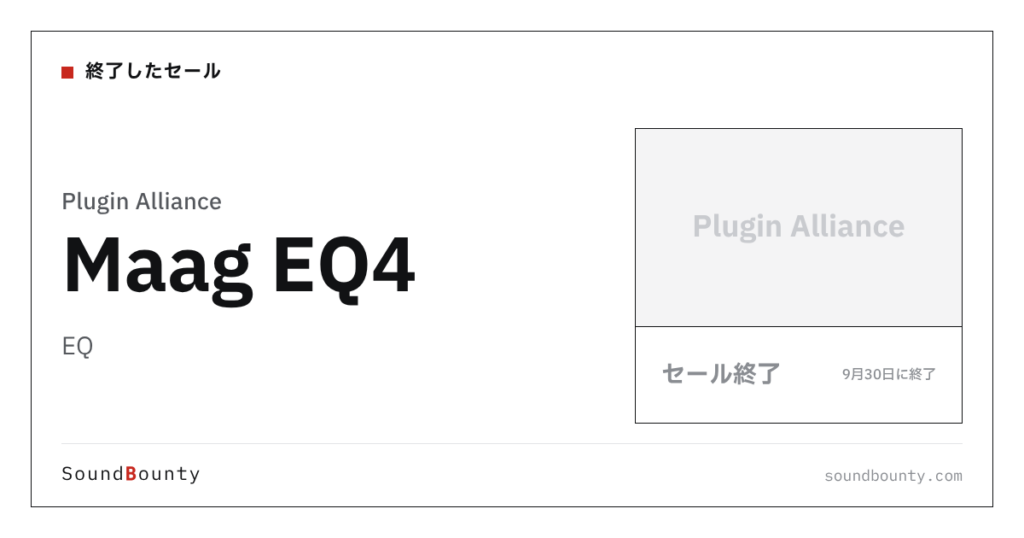 EQ「Maag EQ4」のセール（9月30日に終了）