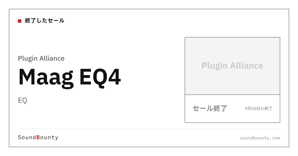 EQ「Maag EQ4」のセール(9月30日に終了)